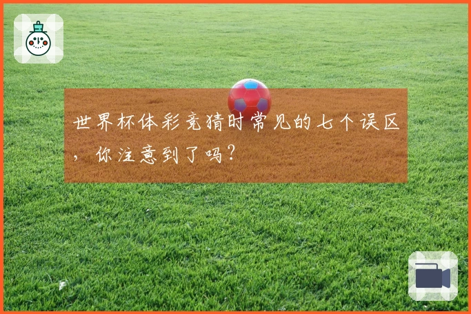 世界杯体彩竞猜时常见的七个误区，你注意到了吗？